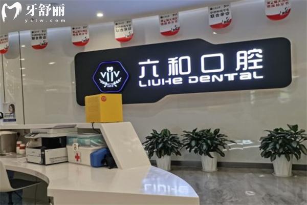 2025珠海六和口腔醫(yī)院收費標準更新:種植牙2980+矯正6800+補牙88+