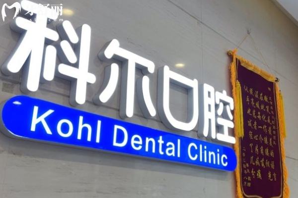 北京科爾口腔2025價格表一覽