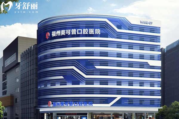 福州美可普口腔大樓