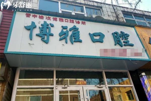 晉中榆次博雅口腔診所