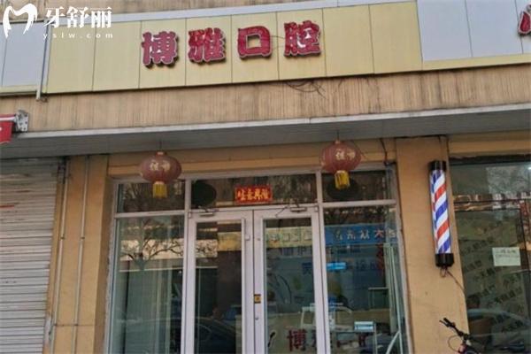 晉中榆次博雅口腔診所
