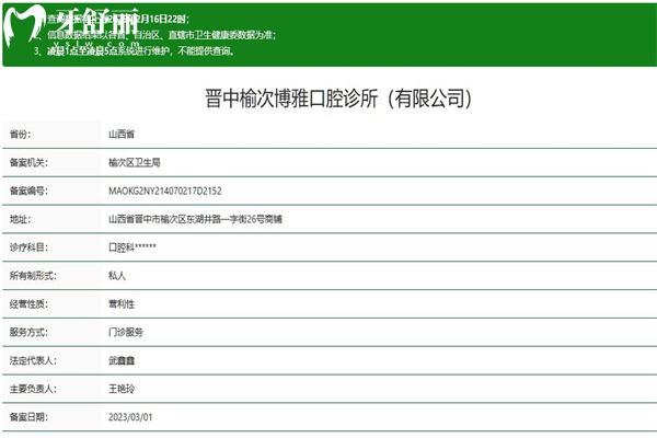 晉中榆次博雅口腔診所正規(guī)資質(zhì)