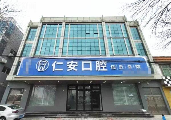 任丘仁安口腔門診部門頭