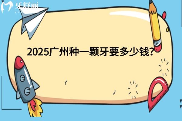 2025廣州種一顆牙要多少錢？單顆種牙3000+/半口/全口價(jià)格都有
