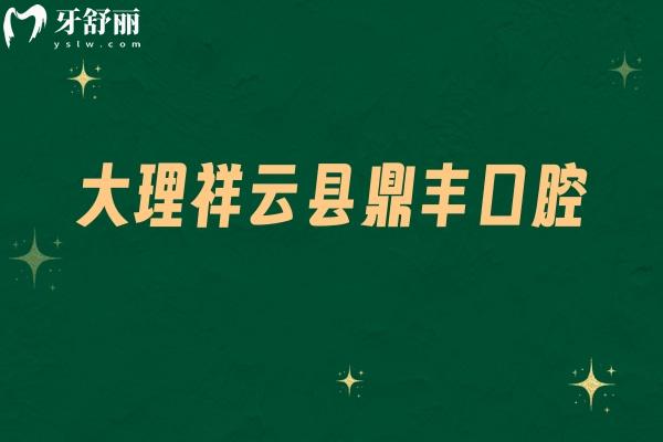 祥云鼎豐口腔門診部