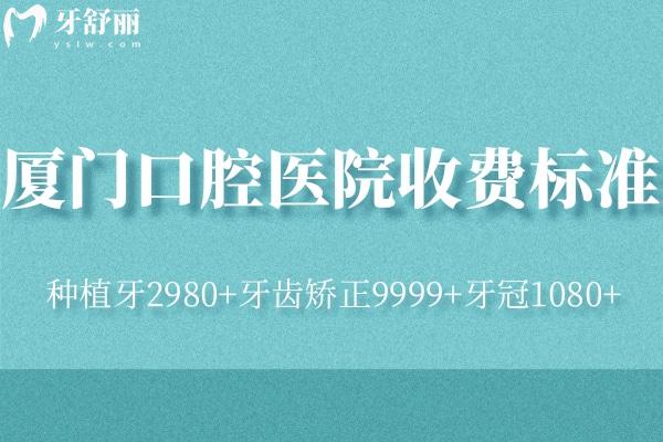 2025廈門口腔醫(yī)院收費標準:種植牙2980+牙齒矯正9999+牙冠1080+