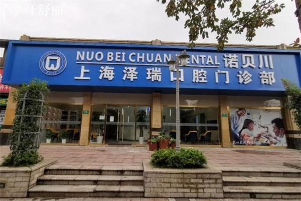 上海澤瑞口腔門診部