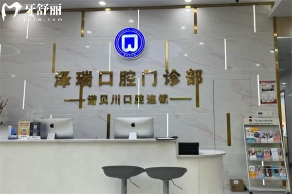 上海澤瑞口腔門診部