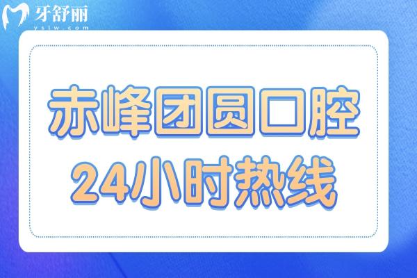 赤峰團(tuán)圓口腔醫(yī)院24小時(shí)熱線(xiàn),簡(jiǎn)介地址/價(jià)格/掛號(hào)流程一鍵查詢(xún)