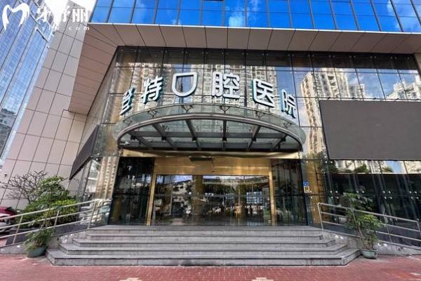 廈門登特口腔門店