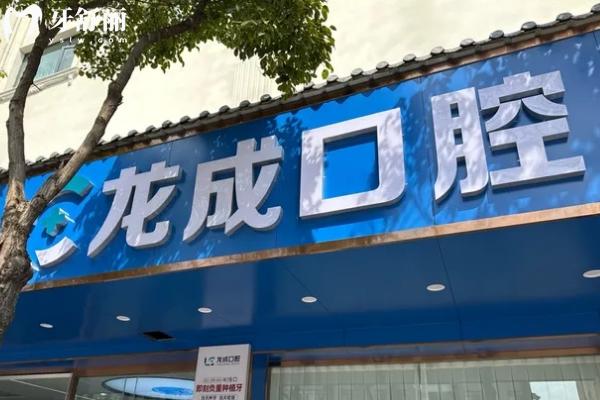 昆明龍成口腔門診部門店