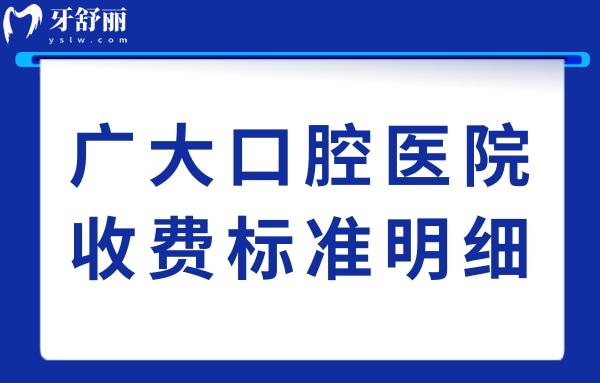 看了25年廣大口腔醫(yī)院收費(fèi)標(biāo)準(zhǔn)明細(xì),得知種植牙1370+隱形矯正7100便宜又好