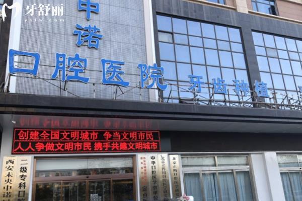 中諾口腔醫(yī)院是正規(guī)的嗎