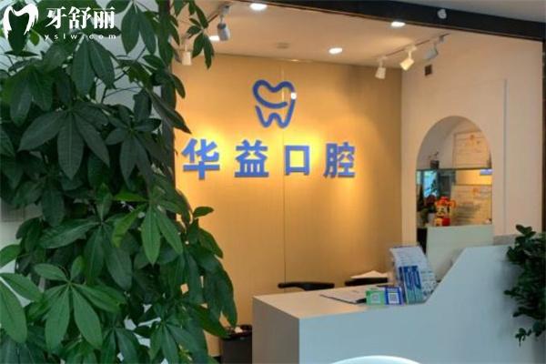 長春華益口腔門診部前臺