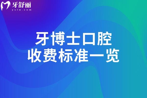 2025牙博士口腔收費標準一覽:種植牙2580+牙齒矯正8000+補牙150+