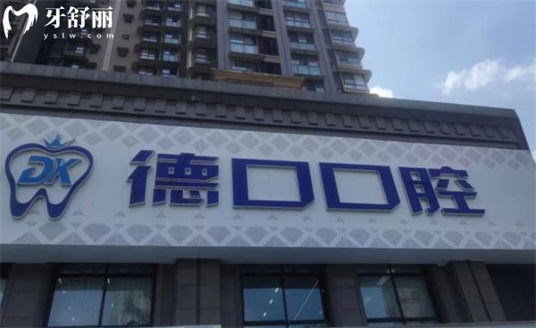 德陽(yáng)德口口腔醫(yī)院門(mén)頭