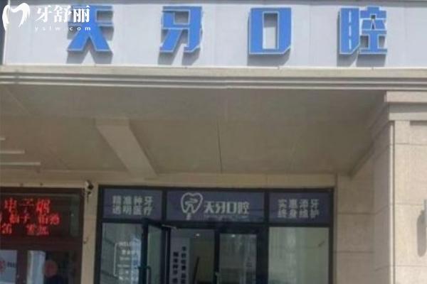 25版烏魯木齊天牙口腔醫(yī)院價格表曝出:種植牙3500+金屬矯正8800+根管治療380