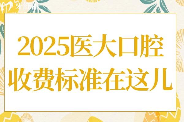 2025年達州醫(yī)大口腔醫(yī)院收費標(biāo)準一覽：種植牙