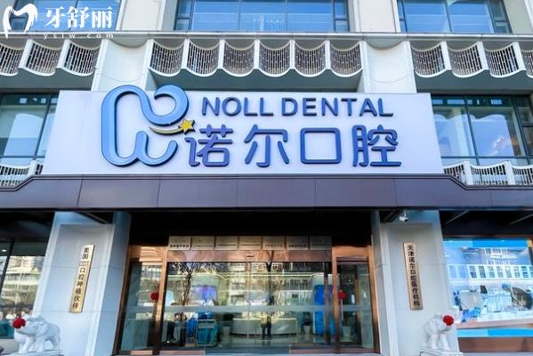 天津諾爾口腔門店