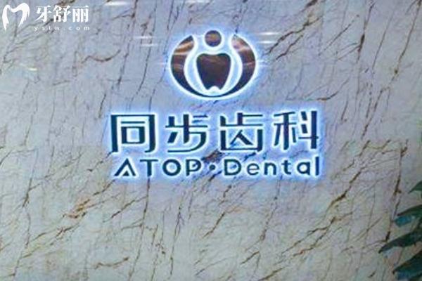 深圳同步齒科前臺