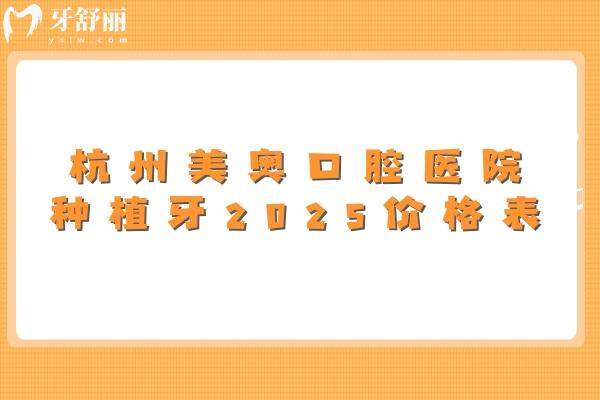 杭州美奧口腔醫(yī)院種植牙2025價格表，登騰1980+奧齒泰3980+皓圣3980+等