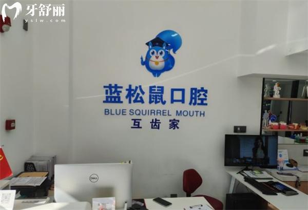天津武清藍松鼠口腔門診部前臺