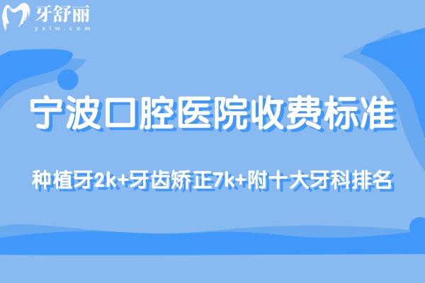 更新2025寧波口腔醫(yī)院收費標準:種植牙2k+牙齒矯正7k+附十大牙科排名