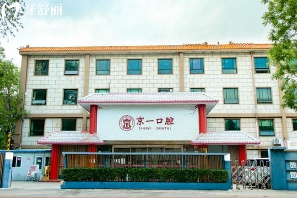 北京京一口腔醫(yī)院種植牙價(jià)格表