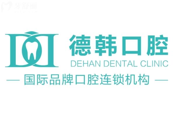 昆明德韓口腔2025價(jià)格表更新