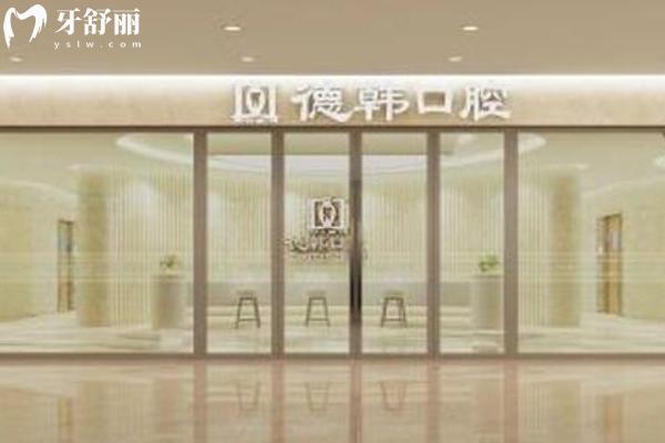 昆明德韓口腔2025價(jià)格表更新