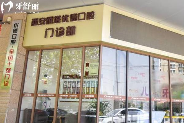 西安優(yōu)德口腔技術(shù)口碑好不好？