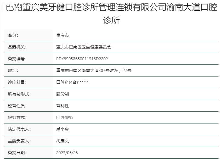 巴南重慶美牙健口腔診所資質(zhì)