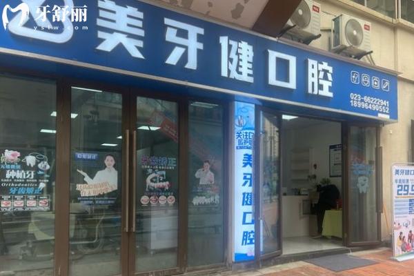 巴南重慶美牙健口腔診所門店