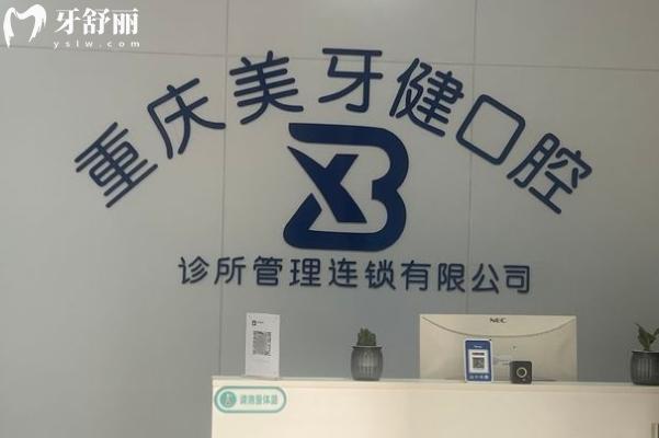 巴南重慶美牙健口腔診所前臺