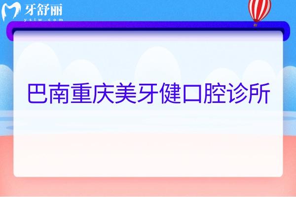 巴南重慶美牙健口腔診所