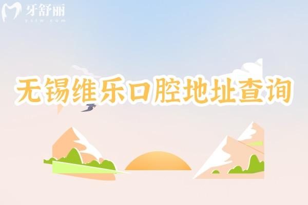 無(wú)錫維樂(lè)口腔地址查詢(xún)，濱湖/梁溪/錫山/新吳/惠山區(qū)都有門(mén)店性?xún)r(jià)比高