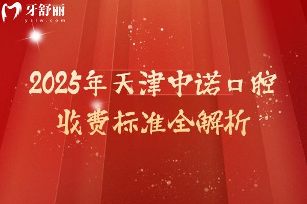 2025年天津中諾口腔收費(fèi)標(biāo)準(zhǔn)全解析：種植牙/正畸/補(bǔ)牙等項(xiàng)目價(jià)格及地址