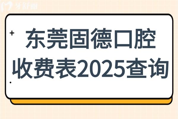 東莞固德口腔收費表2025查詢:一顆種植牙1680+金屬矯正4980+補牙98+