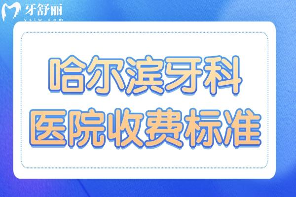 哈爾濱牙科醫(yī)院收費(fèi)標(biāo)準(zhǔn)2025:種植牙1980+牙齒矯正6800+(可預(yù)約)