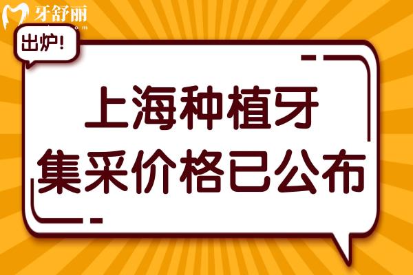 2025上海種植牙集采價(jià)格已公布,現(xiàn)在上海種植牙收費(fèi)價(jià)格是這樣的