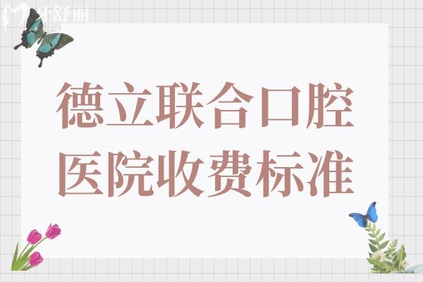 德立聯(lián)合口腔醫(yī)院收費標準(2025價格清單)美國種植牙2980元起、全瓷冠1200元起