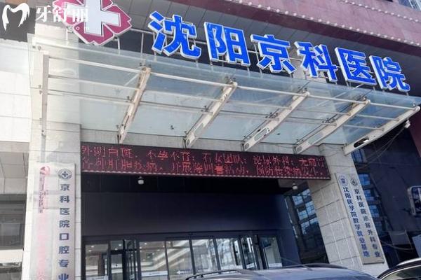 沈陽(yáng)京科口腔門店
