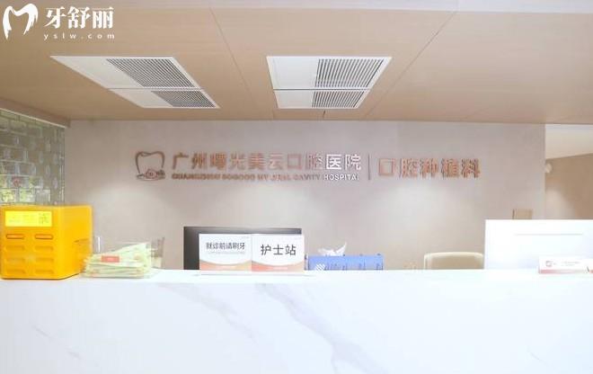 廣州曙光美云口腔種植科
