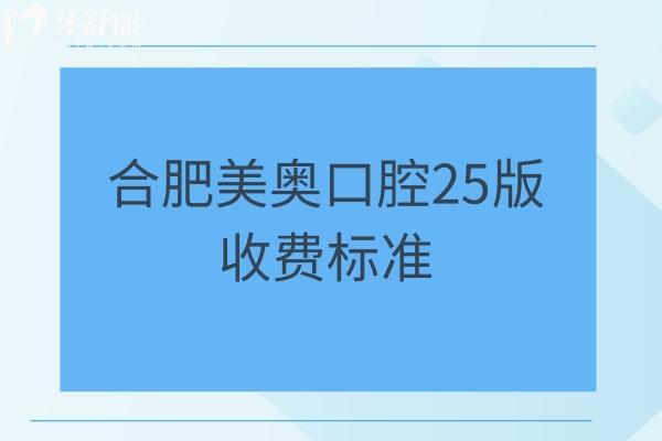 合肥美奧口腔25版收費(fèi)標(biāo)準(zhǔn)，潔牙49元、補(bǔ)牙300元、全瓷冠2000元、種植4000元