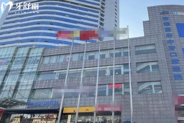 濟南百年中牙口腔醫(yī)院怎么樣