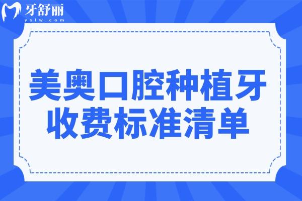 美奧口腔種植牙收費標(biāo)準(zhǔn)(2025價格清單):單顆種植牙2680元起、半口2萬元起、全口4萬元起