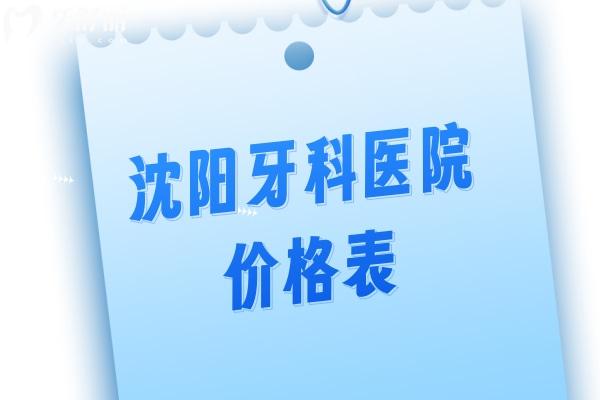 2025沈陽(yáng)牙科醫(yī)院價(jià)格表更新 種植牙2380+牙齒矯正7800+補(bǔ)牙128+