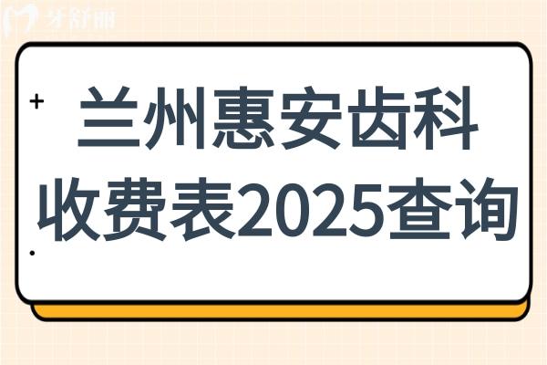 蘭州惠安齒科收費(fèi)貴嗎?不貴,2025價(jià)格表洗牙69元起/矯正7000元起/種牙2780元起
