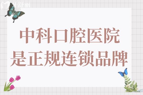 中科口腔醫(yī)院是正規(guī)的嗎?正規(guī)連鎖品牌