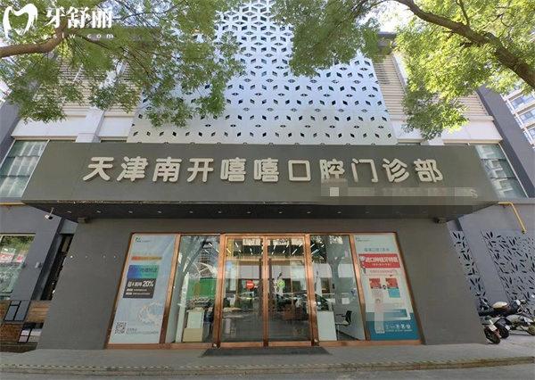 天津南開(kāi)嘻嘻口腔門(mén)頭